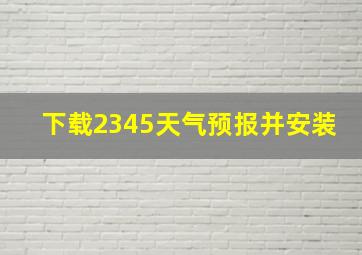 下载2345天气预报并安装