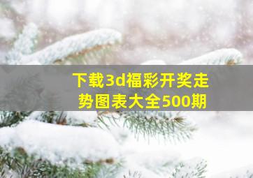 下载3d福彩开奖走势图表大全500期