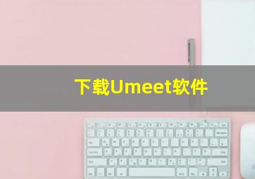 下载Umeet软件