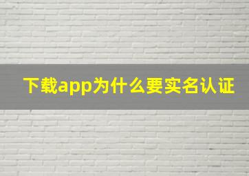 下载app为什么要实名认证