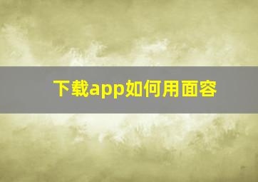 下载app如何用面容