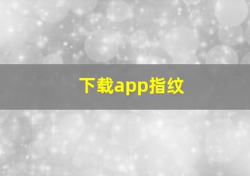 下载app指纹