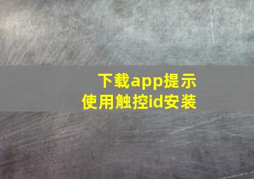 下载app提示使用触控id安装