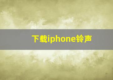 下载iphone铃声