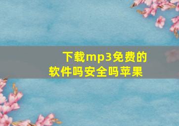 下载mp3免费的软件吗安全吗苹果