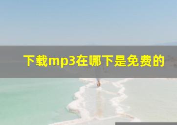 下载mp3在哪下是免费的