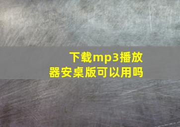 下载mp3播放器安桌版可以用吗