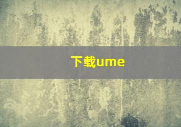 下载ume