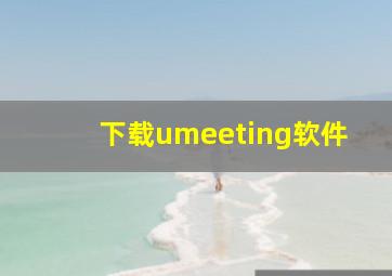 下载umeeting软件