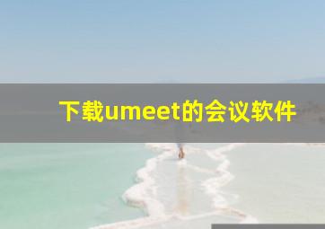 下载umeet的会议软件