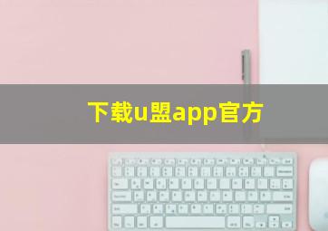 下载u盟app官方