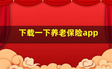 下载一下养老保险app