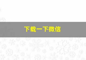 下载一下微信