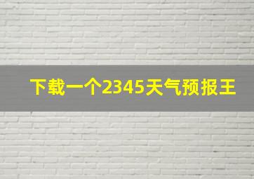 下载一个2345天气预报王