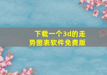 下载一个3d的走势图表软件免费版