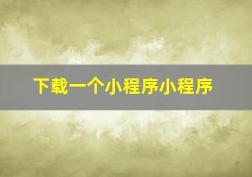 下载一个小程序小程序