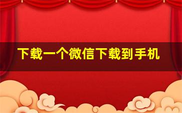 下载一个微信下载到手机