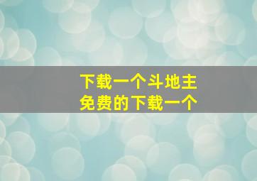 下载一个斗地主免费的下载一个