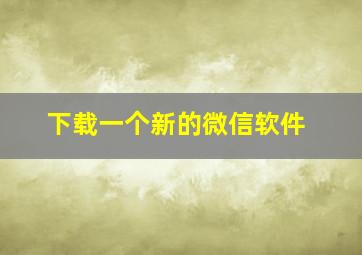 下载一个新的微信软件