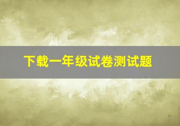 下载一年级试卷测试题