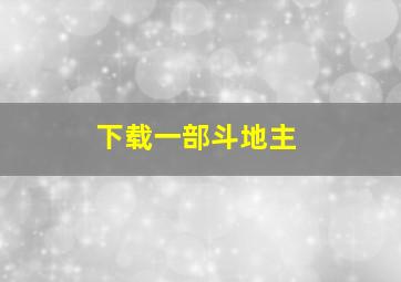 下载一部斗地主