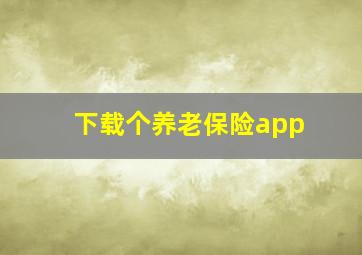 下载个养老保险app