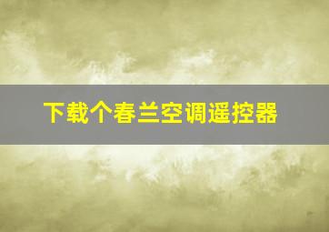 下载个春兰空调遥控器