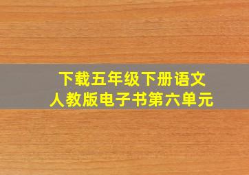 下载五年级下册语文人教版电子书第六单元