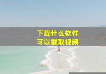 下载什么软件可以截取视频