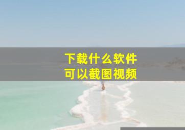 下载什么软件可以截图视频