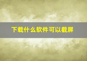 下载什么软件可以截屏