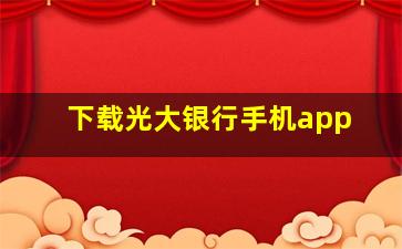 下载光大银行手机app