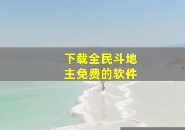 下载全民斗地主免费的软件