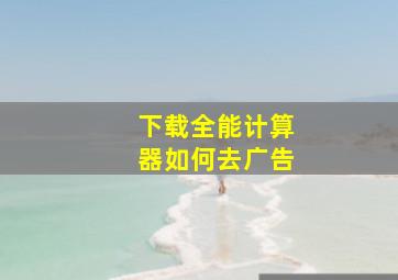 下载全能计算器如何去广告