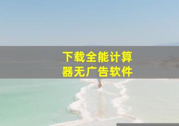 下载全能计算器无广告软件