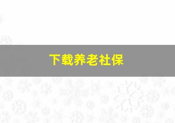 下载养老社保