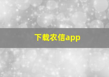 下载农信app