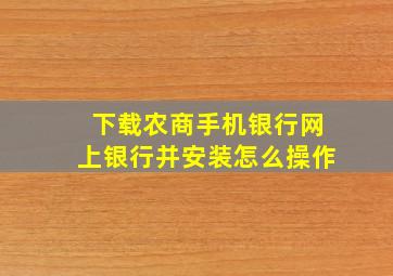 下载农商手机银行网上银行并安装怎么操作