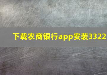 下载农商银行app安装3322