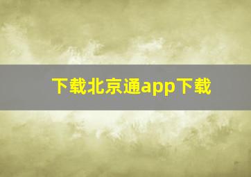 下载北京通app下载