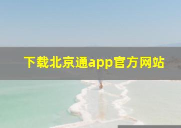 下载北京通app官方网站