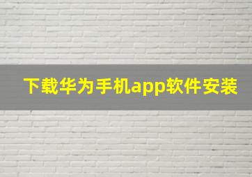 下载华为手机app软件安装