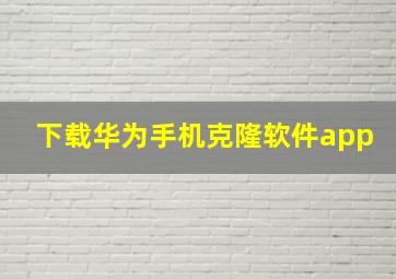 下载华为手机克隆软件app