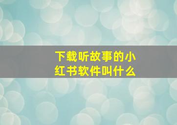 下载听故事的小红书软件叫什么