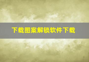 下载图案解锁软件下载