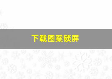 下载图案锁屏