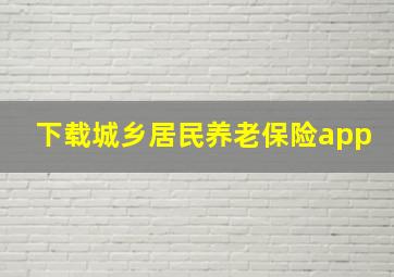 下载城乡居民养老保险app