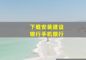 下载安装建设银行手机银行