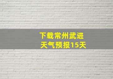 下载常州武进天气预报15天