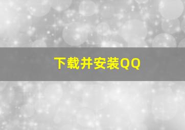 下载并安装QQ